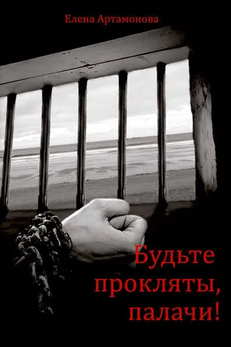 Обложка книги «Будьте прокляты, палачи»