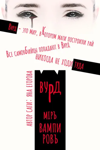 Обложка книги «Вурд. Мир вампиров»