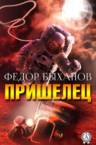 Обложка книги «Пришелец»