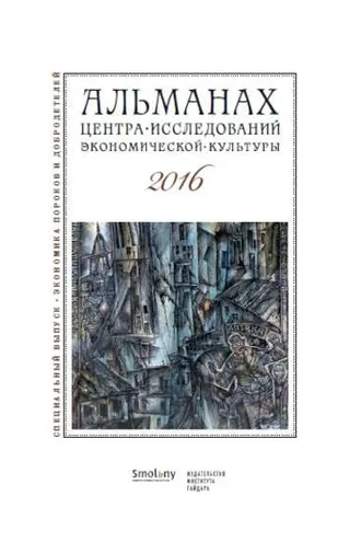 Обложка книги «Альманах Центра исследований экономической культуры факультета свободных искусств и наук 2016»