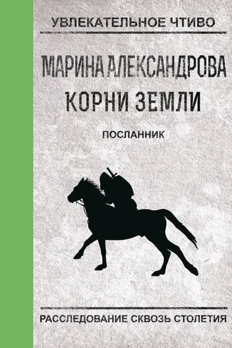 Обложка книги «Посланник»