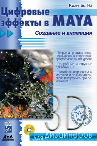 Обложка книги «Цифровые эффекты в Maya. Создание и анимация»