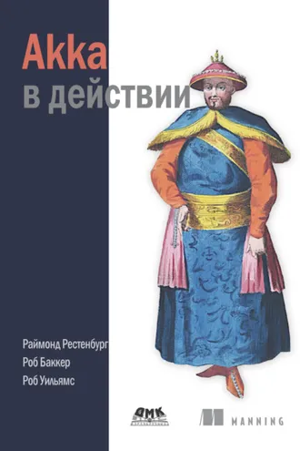 Обложка книги «Akka в действии»