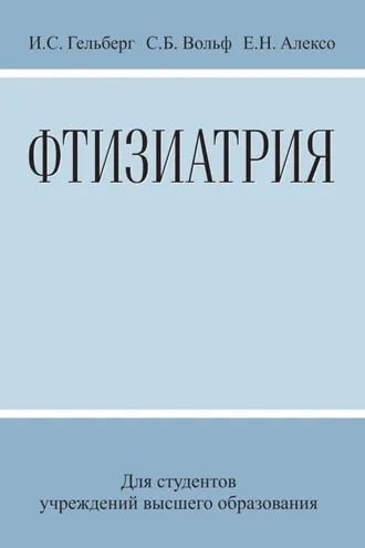 Обложка книги «Фтизиатрия»