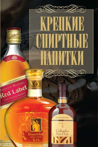 Обложка книги «Крепкие спиртные напитки»