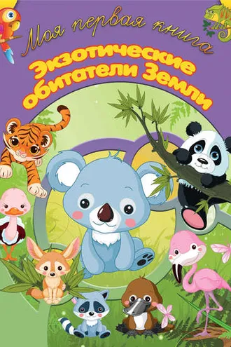 Обложка книги «Экзотические обитатели земли»
