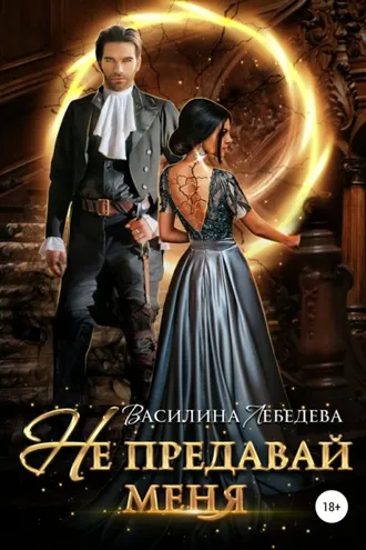 Обложка книги «Не предавай меня»