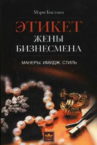 Обложка книги «Этикет жены бизнесмена. Манеры. Имидж. Стиль»