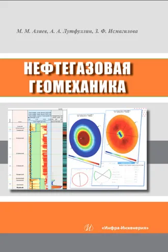 Обложка книги «Нефтегазовая геомеханика»