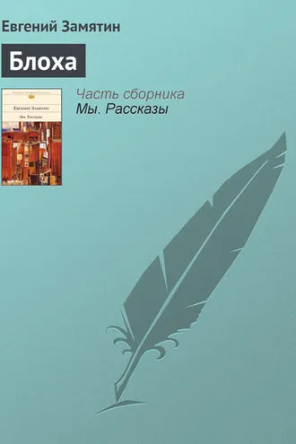 Обложка книги «Блоха»