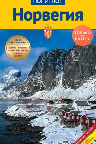 Обложка книги «Норвегия. Путеводитель + мини-разговорник»