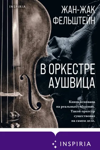 Обложка книги «В оркестре Аушвица»