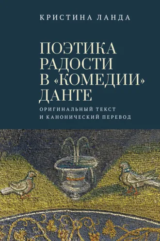 Обложка книги «Поэтика радости в «Комедии» Данте. Оригинальный текст и канонический перевод»