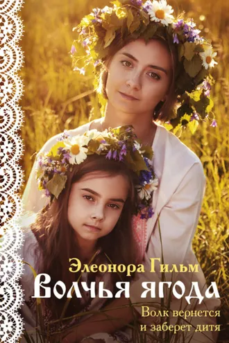 Обложка книги «Волчья ягода»