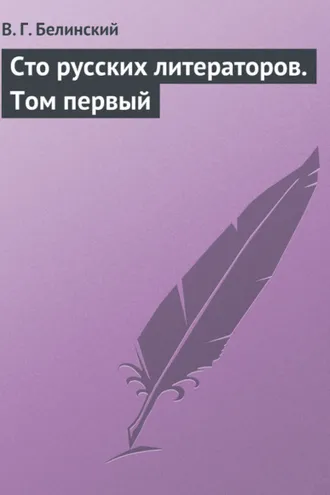 Обложка книги «Сто русских литераторов. Том первый»