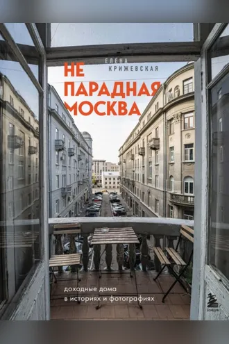 Обложка книги «Непарадная Москва. Доходные дома в историях и фотографиях»