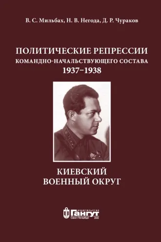 Обложка книги «Политические репрессии командно-начальствующего состава, 1937–1938 гг. Киевский военный округ»