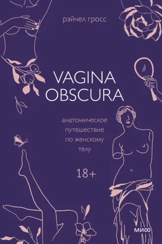 Обложка книги «Vagina obscura. Анатомическое путешествие по женскому телу»