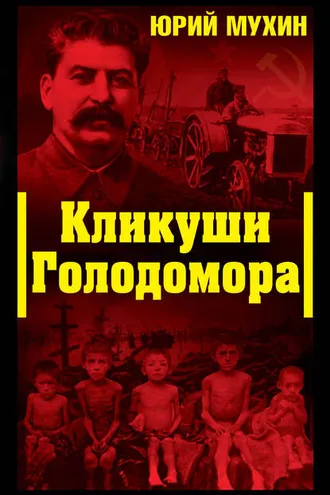 Обложка книги «Кликуши Голодомора»