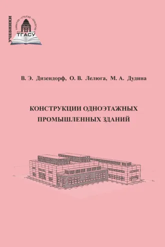 Обложка книги «Конструкции одноэтажных промышленных зданий»