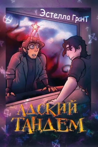 Обложка книги «Адский Тандем»