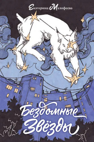 Обложка книги «Бездомные звезды»