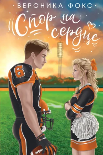 Обложка книги «Спор на сердце»