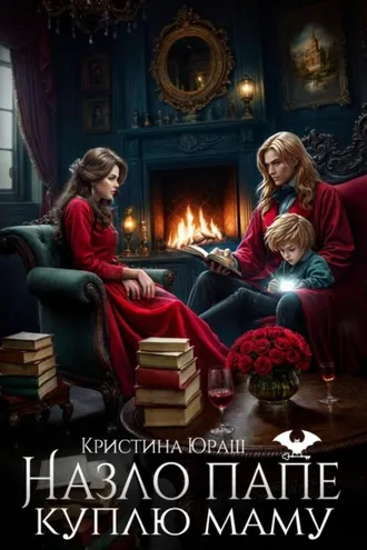 Обложка книги «Назло папе куплю маму»