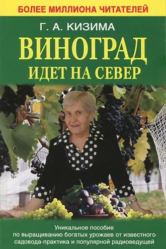 Обложка книги «Виноград идет на Север»