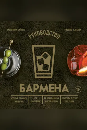 Обложка книги «Руководство бармена. История, техники, рецепты»