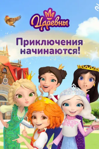 Обложка книги «Царевны. Приключения начинаются!»