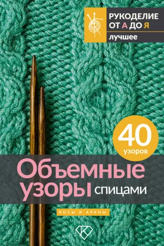 Обложка книги «Объемные узоры спицами. Косы и араны»