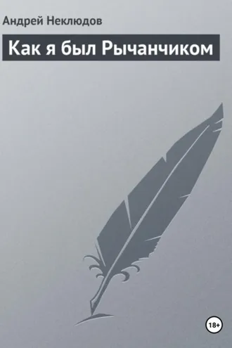 Обложка книги «Как я был Рычанчиком»