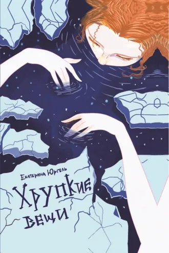 Обложка книги «Хрупкие вещи»