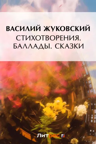 Обложка книги «Стихотворения. Баллады. Сказки»