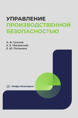 Обложка книги «Управление производственной безопасностью»