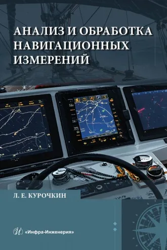 Обложка книги «Анализ и обработка навигационных измерений»