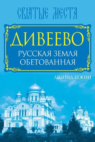 Обложка книги «Дивеево. Русская земля обетованная»