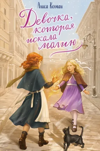 Обложка книги «Девочка, которая искала магию»