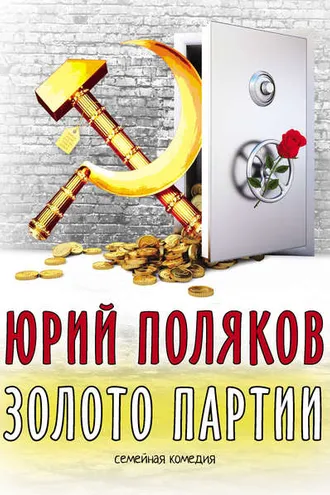 Обложка книги «Золото партии: семейная комедия»