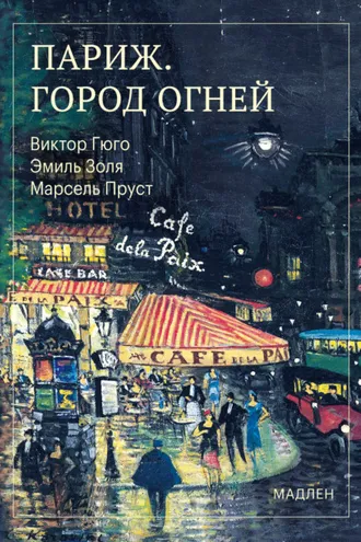 Обложка книги «Париж. Город огней»