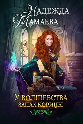 Обложка книги «У волшебства запах корицы»