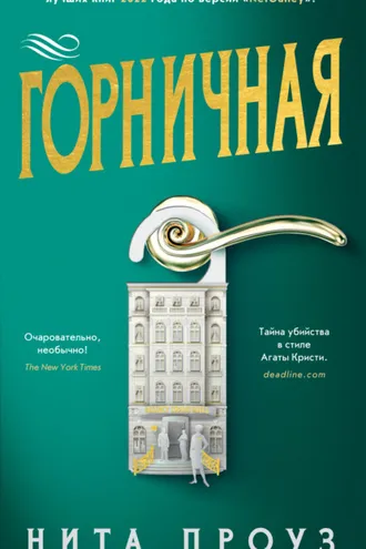 Обложка книги «Горничная»