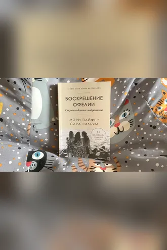 Обложка книги «Воскрешение Офелии. Секреты девочек-подростков»