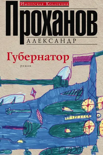 Обложка книги «Губернатор»