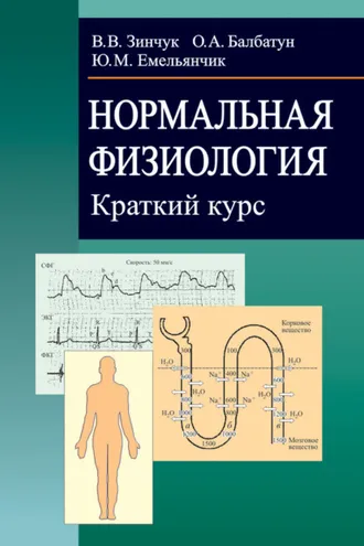 Обложка книги «Нормальная физиология. Краткий курс»