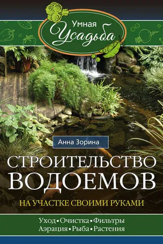 Обложка книги «Строительство водоемов на участке своими руками»