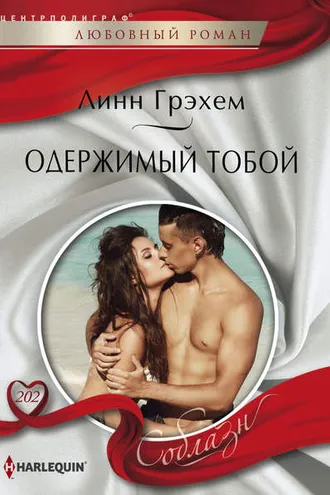 Обложка книги «Одержимый тобой»