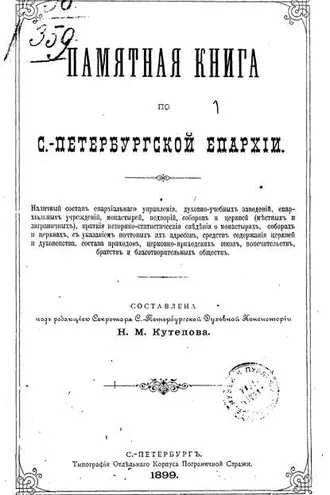 Обложка книги «Памятная книга по С.-Петербургской епархии»