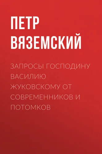 Обложка книги «Запросы господину Василию Жуковскому от современников и потомков»